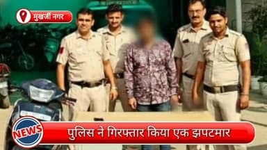 मॉडल टाऊन: मुखर्जी नगर से एक झपटमार गिरफ्तार, छीनी गई सोने की चेन, मोबाइल और चोरी की स्कूटी भी बरामद