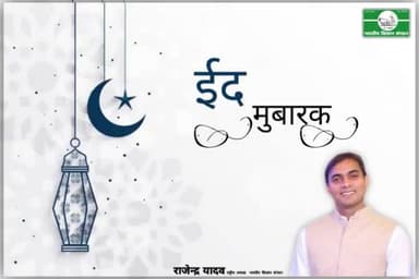 ईद मुबारक
आपका
राजेन्द्र यादव
राष्ट्रीय अध्यक्ष
भारतीय किसान संगठन
9911408800