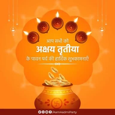 आप सभी को अक्षय तृतीया के पावन पर्व की हार्दिक शुभकामनाएँ

#AkshayaTritiya