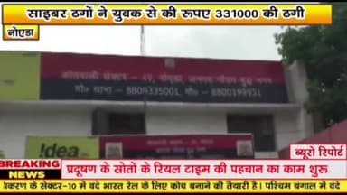 गौतम बुद्ध नगर: साइबर ठगों ने युवक से की ₹331000 की ठगी 

सलारपुर गांव का निवासी है युवक 

युवक ने सेक्टर 49 थाने में शिकायत कराई दर्ज
