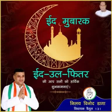 "ईद मुबारकर" ईद-उल-फितर की आप सभी को दिली मुबारक......
#Kamalnathji
#IndianNationalCongress
#RahulGandhi
#mpcongress
#idmubarak