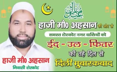 #ईद_ऊल_फ़ितर की तहे दिल से सभी शेरकोट नगर वासियो को दिली मुबारकबाद। 
#hajimohdahsan #EidUlFitr #EidMubarak #EidAlFitr2023 #EidAlFitr
#hajimohdahsan #hajimohdahsansapa #hajimohdahsansamajwadiparty