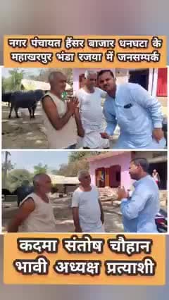 #नगर_पंचायत_हैंसर_बाजार_धनघटा के अपने

  #रजया #भंडा #महाखरपुर गाँव में #जनसम्पर्क #आशीर्वाद

#कदमा_संतोष_चौहान_भावी_अध्