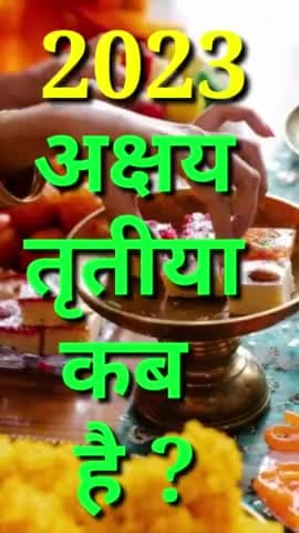 अक्षय तृतीया कब है आज या कल ? Akshaya Tritiya kab hai 2023 #vinodjivlogs #AkshayaTritiya