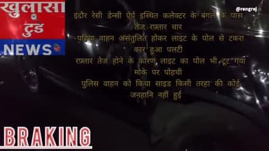 इंदौर रेसी डेन्सी ऐर्य इस्थित कलेक्टर के बंगले के पास तेज रफ़्तार चार
 पहिया वाहन असंतुलित