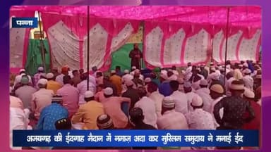 अजयगढ़: ईद पर मुस्लिम समाज ने ईदगाह मैदान में नमाज अता कर देश में अमन-चैन और भाईचारे की मांगी दुआ, जगह-जगह तैनात रही पुलिस