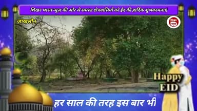 जाखलौन में ईद का पर्व बड़े ही हर्षोल्लास से मनाया एक दूसरे से गले मिलकर बांटी खुशियां#big_breakin