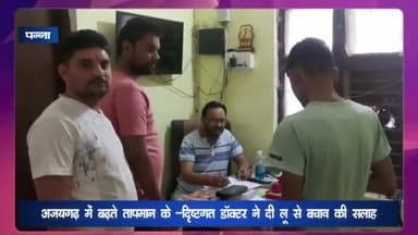 अजयगढ़: बीएमओ डॉ केपी राजपूत ने अजयगढ़ में बढ़ते तापमान के दृष्टिगत लोगों को लू से बचाव की दी सलाह