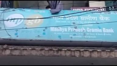 पिपलोदा: पिपलोदा नगर के ग्रामीण बैंक में हुई चोरी के 3 दिन बाद भी पुलिस के हाथ खाली, सीसीटीवी फुटेज खंगाल रही पुलिस