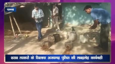 अजयगढ़: अजयगढ़ क्षेत्र में शराब तस्करों के खिलाफ पुलिस की कार्रवाई, 10 लोगों पर प्रकरण दर्ज कर 50 लीटर अवैध शराब की जब्त