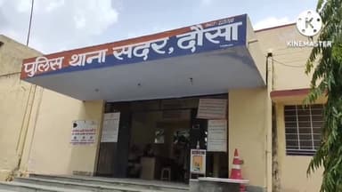दौसा: 19 अप्रैल को गोंठड़ा में हुए दो पक्षों के विवाद मामले में सदर थाने में आज दर्ज हुआ प्रकरण