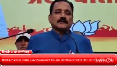 पार्लियामेंट स्ट्रीट: दिल्ली BJP कार्यालय से प्रदेश अध्यक्ष वीरेंद्र सचदेवा ने किया दावा, ऑटो रिक्शा चालकों का शोषण कर रही है केजरीवाल सरकार