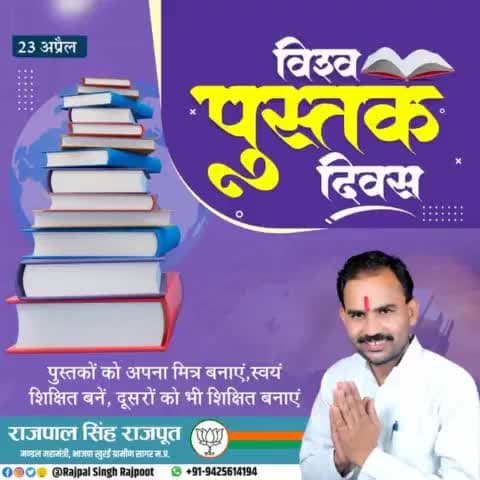 विश्व पुस्तक दिवस

पुस्तकों को अपना मित्र बनाएं, स्वंय शिक्षित बनें, दूसरों को भी शिक्षित बनाएं।

#विश्व_पुस्तक_दिवस