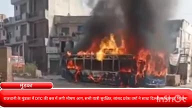 पार्लियामेंट स्ट्रीट: राजधानी के मुंडका में DTC की बस में लगी भीषण आग, सभी यात्री सुरक्षित व सांसद प्रवेश वर्मा ने साधा दिल्ली सरकार पर निशाना