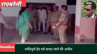 रायबरेली में ईद का पर्व धूमधाम से मनाया जा रहा है ईदगाह मस्जिदों के आसपास सुरक्षा के इंतजाम किए गए।