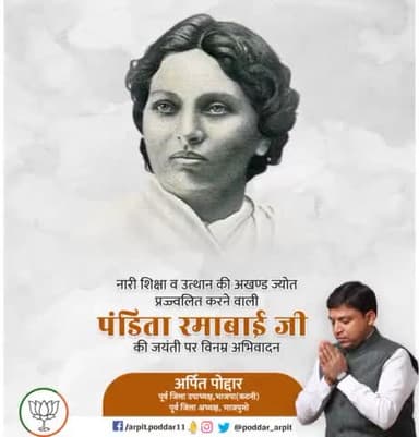 समाज सुधारिका और  विदुषी पंडिता रमाबाई की जयंती पर कोटिशः नमन l 🙏🏻
#PanditaRamabai