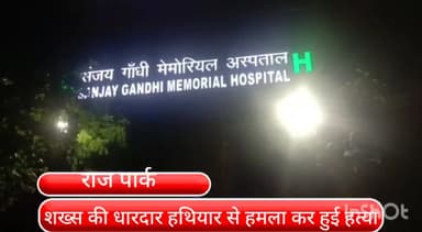 रोहिणी: राज पार्क इलाके में धारदार हथियार से हमला कर शख्स की हत्या,हत्या का मामला दर्ज कर जांच में जुटी पुलिस