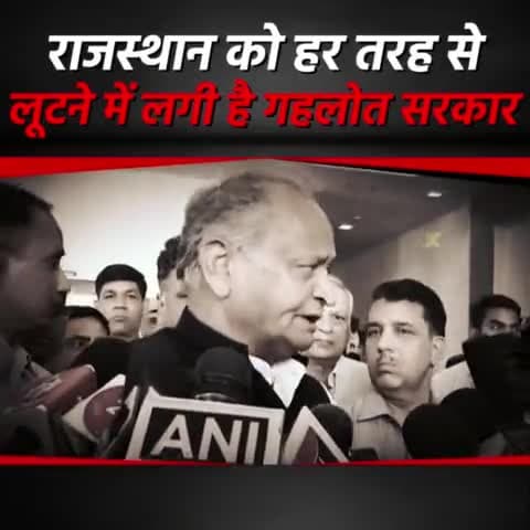 राजस्थान को हर तरह से लूटने में लगी है गहलोत सरकार। #CongressMuktBharat