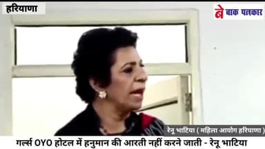 oyo hotel में लड़कियां हनुमान आरती नहीं करने जाती - रेनू भाटिया