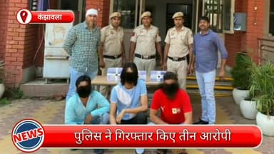 कंझावला: कंझावला से तीन हथियारबंद आरोपी गिरफ्तार, कई लोडेड पिस्टल सहित जिंदा कारतूस भी बरामद