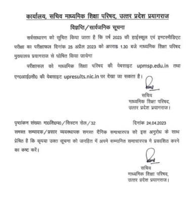 यूपी बोर्ड: हाईस्कूल एवं इंटरमीडिएट बोर्ड परीक्षाफल 25 अप्रैल दिन मंगलवार दोपहर 1:30 बजे होगा घोषित #upboardexam2023