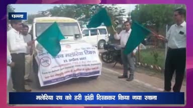 पन्ना: सीएमएचओ कार्यालय में मुख्य चिकित्सा एवं स्वास्थ्य अधिकारी ने मलेरिया रथ को हरी झंडी दिखाकर किया रवाना