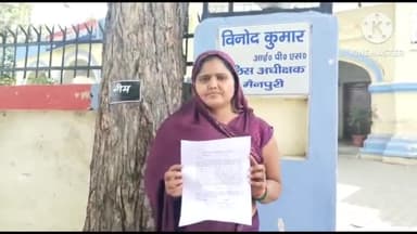 मैनपुरी: मैनपुरी बीते दिनो पूर्व पत्नी पर अपने प्रेमी से मिलकर पति को जहर खिलाने का लगाया गया था आरोप पत्नी ने किया पूरा खुलासा