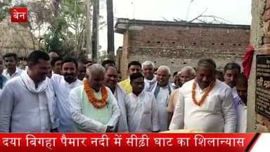 बेन: मंत्री श्रवण कुमार एवं सांसद कौशलेंद्र कुमार ने दया बिगहा पैमार नदी में सीढ़ी घाट का किया शिलान्यास