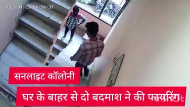 डिफेन्स कॉलोनी: सनलाइट कॉलोनी थाना इलाके के सिद्धार्थनगर में 2 बदमाशों ने की फायरिंग, सीसीटीवी कैमरे में कैद हुई वारदात