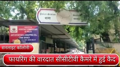 डिफेन्स कॉलोनी: दिल्ली के सनलाइट कॉलोनी थाना इलाके में बदमाशों ने की फायरिंग, वारदात सीसीटीवी कैमरे में हुई कैद।