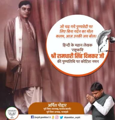 हिंदी भाषा के महान साहित्यकार राष्ट्रकवि रामधारी सिंह 'दिनकर' जी की पुण्यतिथि पर उन्हें कोटिशः नमन l🙏🏻
#RamdhariSinghDinkar