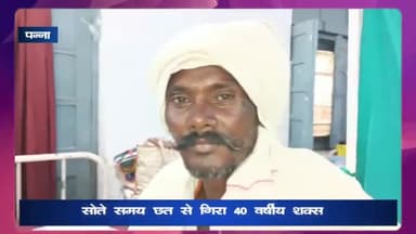 पन्ना: ग्राम पटेरा में सोते समय छत से गिरा 40 वर्षीय शख्स, जिला अस्पताल रेफर