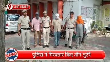 डिफेन्स कॉलोनी: लोधी कॉलोनी से तीन लुटेरे गिरफ्तार, लूटा गया हीरा, मोबाइल और ऑटो रिक्शा भी बरामद