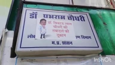 हुज़ूर: चार इमली स्थित स्वास्थ्य मंत्री के बंगले पर लगाए डॉक्टर बिकाऊ लाल चौधरी की तबादले की दुकान के पोस्टर