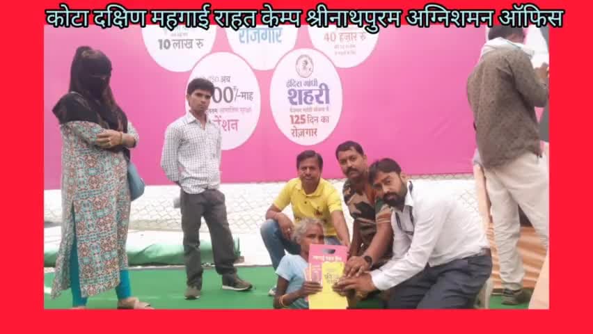 राजस्थान सरकार ,आर्थिक एव सांख्यिकी विभाग के राजीवगांधी युवा मित्र दुष्यन्त सिंह गहलोत ने समाली कमान श्रीनाथ पुरम महगाई राहत केम्प में लोगो दिलाई राहत
कोटा #महंगाई_राहत_कैंप 
जो सरकार तक नहीं पहुंच पाया,सरकार उस तक पहुंच रही है।
आंखों में च