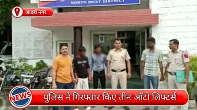 मॉडल टाऊन: आदर्श नगर से तीन ऑटो लिफ्टर्स गिरफ्तार, चोरी के दोपहिया वाहन भी बरामद