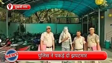 मॉडल टाऊन: मुखर्जी नगर से पकड़े गए दो झपटमार, छीने गए मोबाइल फोन भी बरामद