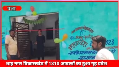 पन्ना: शाह नगर विकास खंड में प्रधानमंत्री आवास योजना के तहत बने मकानों में 1310 लोगों का हुआ गृह प्रवेश