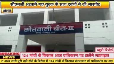 गौतम बुद्ध नगर: सीएनजी भरवाने गए युवक के साथ दबंगों ने की मारपीट 


बोड़ाकी गांव के निवासी है पीड़ित