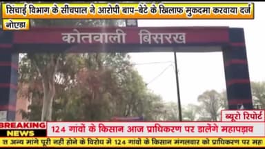 गौतम बुद्ध नगर: सिंचाई विभाग के सींचपाल ने आरोपी बाप-बेटे के खिलाफ मुकदमा करवाया दर्ज, हिंडन नदी का पुस्ता काटकर बनाया गया था रास्ता
