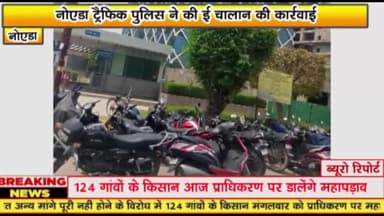 गौतम बुद्ध नगर: नोएडा ट्रैफिक पुलिस ने की ई-चालान की कार्रवाई, ईटीटी टावर प्लांट नंबर 36 सेक्टर-132 नोएडा और अन्य जगह की कार्रवाई