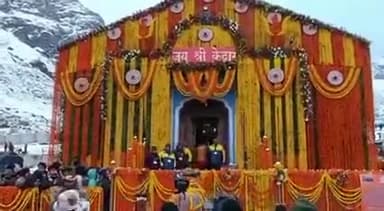 बाबा केदारनाथ के जयघोष और मंत्रोच्चार के बीच विधिविधान से खुले केदारनाथ धाम के कपाट। बाबा केदारनाथ सभी का कल्याण करें। #CharDhamYatra2023