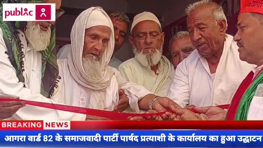 आगरा वार्ड 82 के समाजवादी पार्टी प्रत्याशी सज्जन अली को जनता का भरपूर समर्थन #नगर_निकाय_चुनाव 

@samacharright