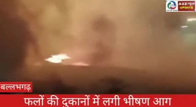 बल्लबगढ़: बल्लभगढ़ की फलों की दुकानों में लगी भीषण आग, सभी दुकानें जलकर हुई खाक