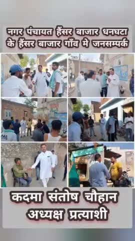 #नगर_पंचायत_हैंसर_बाजार_धनघटा के 

  #हैंसर_बाजार गाँव में  #जनसम्पर्क #आशीर्वाद

#कदमा_संतोष_चौहान_अध्यक्ष_प्रत्याशी