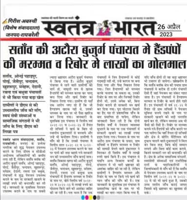 ब्लॉक सतांव की अटौरा बुजुर्ग ग्राम पंचायत में हैंडपंपों की मरम्मत व रिबोर  में लाखों का घोटाला
#dmraebareli