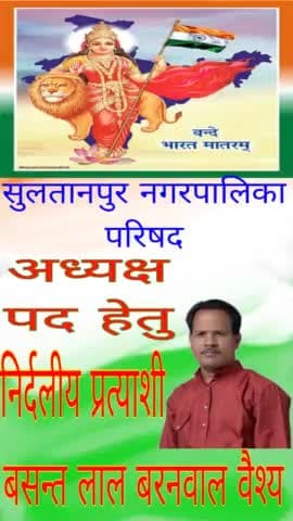 सुल्तानपुर नगर पालिका क्षेत्र में  *हाउस टैक्स (गृह कर) वाटर टैक्स (जलकर) माफ*
सुलतानपुर नगर पालिका परिषद अध्यक्ष पद हेतु निर्दलीय प्रत्याशी 
सुलतानपुर नगर पालिका क्षेत्र को बढ़ाना नगर को स्मार्ट सिटी बनाना तथा नगर निगम का दर्जा दिलाना,अतिक