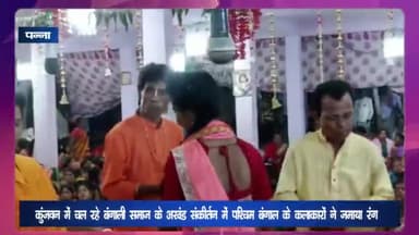 पन्ना: कुंजवन में चल रहे बंगाली समाज के अखंड संकीर्तन में पश्चिम बंगाल के कलाकारों ने जमाया रंग