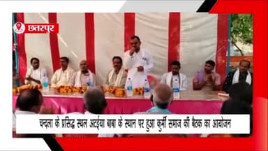 चंदला: क्षेत्र के प्रसिद्ध स्थल अटईया बाबा के स्थान पर कुर्मी समाज की बैठक का हुआ आयोजन