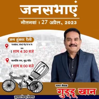 आप सभी को सूचित करना है कि आज मैं अपने साथियों के साथ अपनी बात रखने के लिये आपके समक्ष #शाम_4:30 बजे #परसोहिया सोमई गौड़ के घर के पास व #शाम_6:00 बजे #बाल्मीकि नगर में बुद्ध मन्दिर के पास उपस्थित हो रहा हूँ !